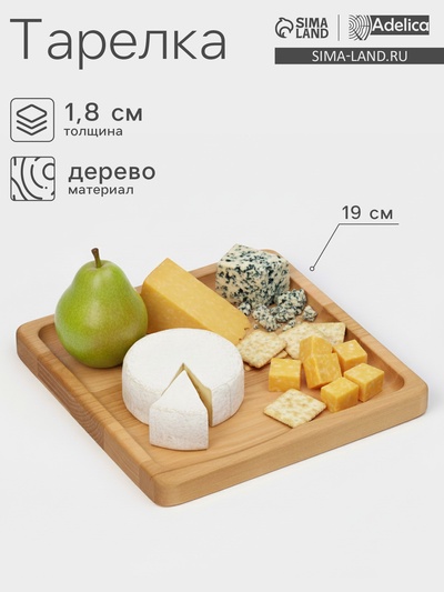 Тарелка деревянная Adelica «Классика», 19×19×1.8 см, пропитана минеральным маслом, берёза