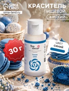 Смесь для окрашивания пищевых продуктов жидкая «Синяя», 30 г - Фото 1