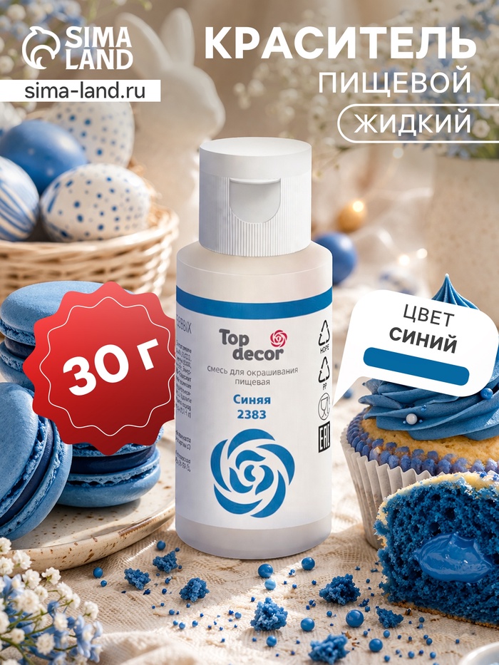 Смесь для окрашивания пищевых продуктов жидкая «Синяя», 30 г - Фото 1