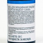 Смесь для окрашивания пищевых продуктов жидкая "Синяя", 30г - Фото 3