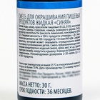Смесь для окрашивания пищевых продуктов жидкая «Синяя», 30 г - Фото 2