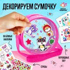 Набор для творчества «Сумочка с наклейками. Зверушки» - Фото 1