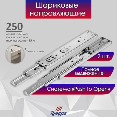 Шариковые направляющие ТУНДРА , система Push to Open 4512, L=250 мм, H=45 мм, 2 шт