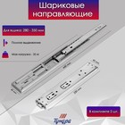 Шариковые направляющие ТУНДРА , система Push to Open 4512, L=250 мм, H=45 мм, 2 шт - Фото 3