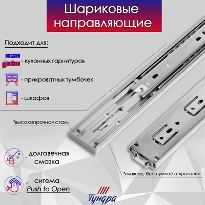 Шариковые направляющие ТУНДРА, система Push to Open 4512, L=300 мм, H=45 мм, 2 шт.