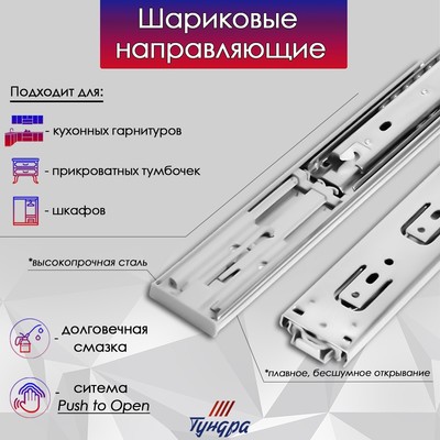 Шариковые направляющие ТУНДРА, система Push to Open 4512, L=350 мм, H=45 мм, 2 шт.