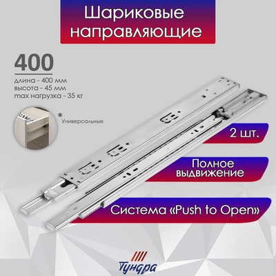 Шариковые направляющие ТУНДРА, система Push to Open 4512, L=400 мм, H=45 мм, 2 шт.
