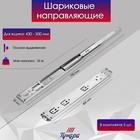 Шариковые направляющие ТУНДРА, система Push to Open 4512, L=400 мм, H=45 мм, 2 шт - Фото 3