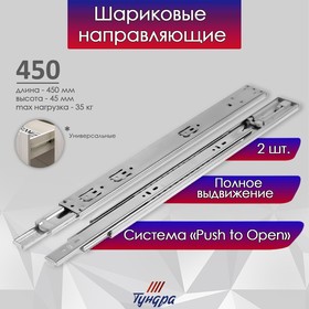 Шариковые направляющие ТУНДРА, система Push to Open 4512, L=450 мм, H=45 мм, 2 шт 9235282