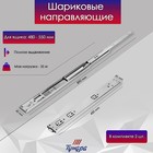 Шариковые направляющие ТУНДРА, система Push to Open 4512, L=450 мм, H=45 мм, 2 шт - Фото 3