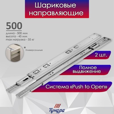Шариковые направляющие ТУНДРА, система Push to Open 4512, L=500 мм, H=45 мм, 2 шт.