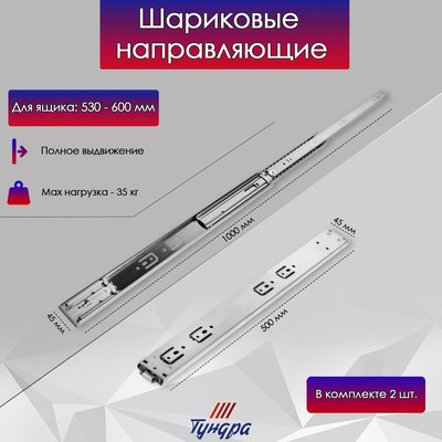 Шариковые направляющие ТУНДРА, система Push to Open 4512, L=500 мм, H=45 мм, 2 шт.