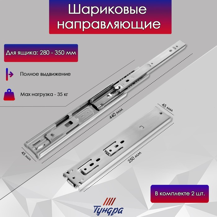 Шариковые направляющие ТУНДРА, с доводчиком 4510, L=250 мм. H=45 мм. 2 шт - фото 18562945 Шариковые направляющие ТУНДРА, с доводчиком 4510, L=250 мм. H=45 мм. 2 шт - фото 18562945