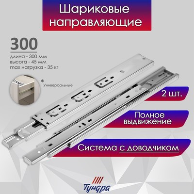 Шариковые направляющие ТУНДРА, с доводчиком 4510, L=300 мм. H=45 мм. 2 шт