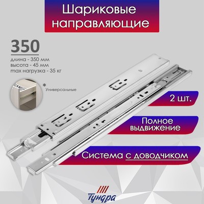 Шариковые направляющие ТУНДРА, с доводчиком 4510, L=350 мм H=45 мм 2 шт.