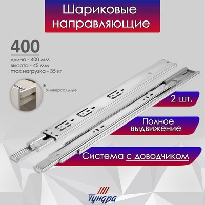 Шариковые направляющие ТУНДРА, с доводчиком 4510, L=400 мм H=45 мм 2 шт.