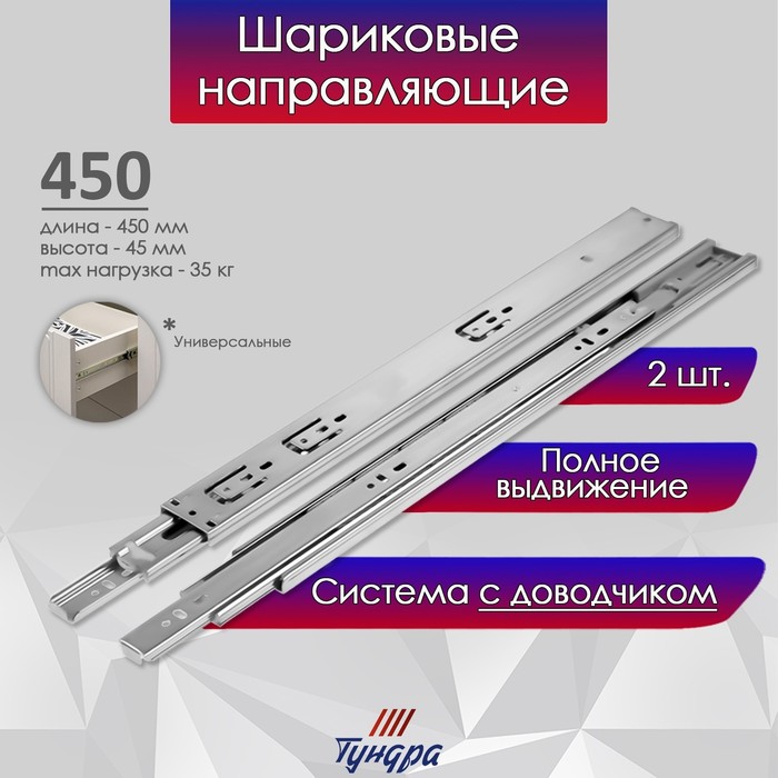 

Шариковые направляющие ТУНДРА, с доводчиком 4510, L=450 мм. H=45 мм. 2 шт