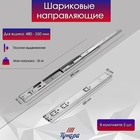 Шариковые направляющие ТУНДРА, с доводчиком 4510, L=450 мм H=45 мм 2 шт. - Фото 3