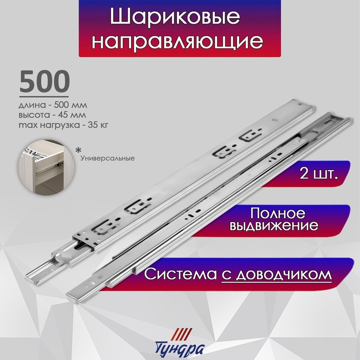 Шариковые направляющие ТУНДРА, с доводчиком 4510, L=500 мм H=45 мм 2 шт. - Фото 1