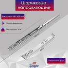 Шариковые направляющие ТУНДРА, с доводчиком 4510, L=500 мм H=45 мм 2 шт. - Фото 3