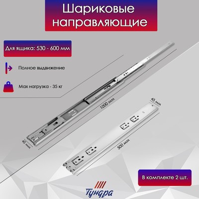 Шариковые направляющие ТУНДРА, с доводчиком 4510, L=500 мм H=45 мм 2 шт.