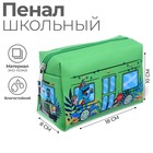 Пенал мягкий, 1 отделение, 100 х 180 х 80 мм, объёмный "Автобус с динозавриками" зелёный - фото 2181266