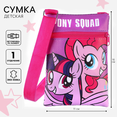 Сумочка детская "Pony Squad", My Little Pony, 11х16 см