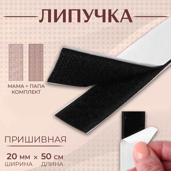 Липучка на клеевой основе, 20 мм × 50 см, цвет чёрный