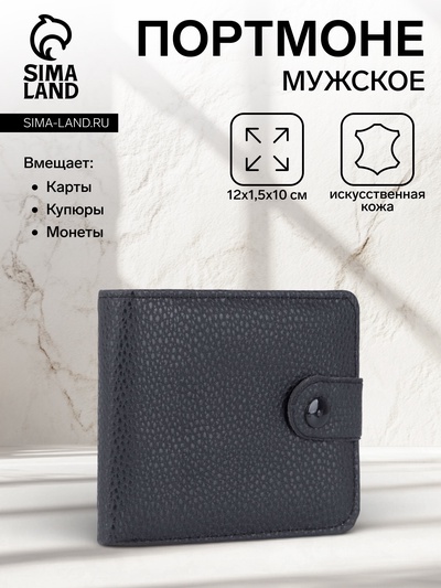 Портмоне мужское, на кнопке, два отделения, чёрное