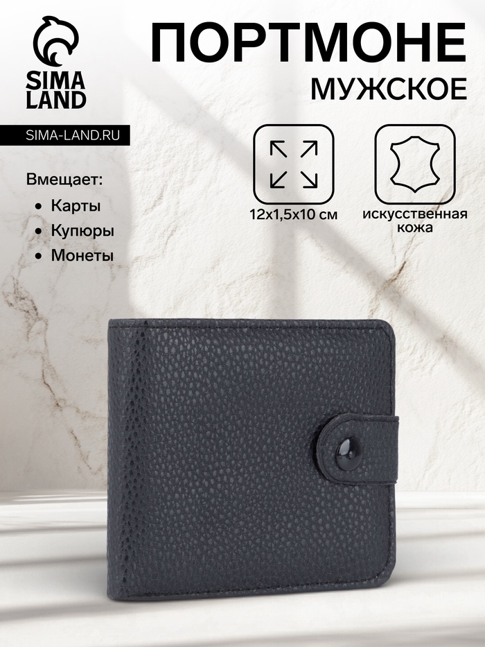 Портмоне мужское, на кнопке, два отделения, чёрное - Фото 1