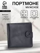 Портмоне мужское на кнопке, отдел для купюр, для карт, чёрное - Фото 1