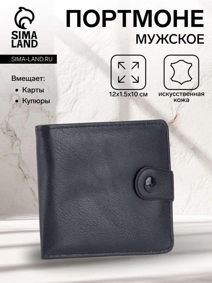Портмоне мужское на кнопке, отдел для купюр, для карт, чёрное - Фото 1