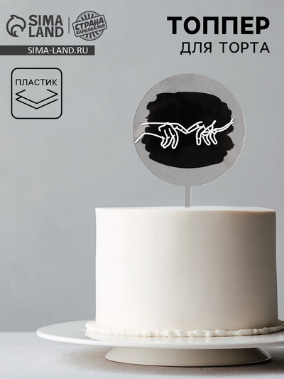 Топпер для торта «Руки влюблённых»