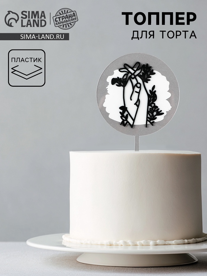 Топпер для торта «Руки» - Фото 1