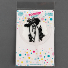 Топпер для торта «Руки» - Фото 4