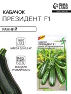 Семена Кабачок «Президент», F1, 5 шт., «Дом семян» - Фото 1