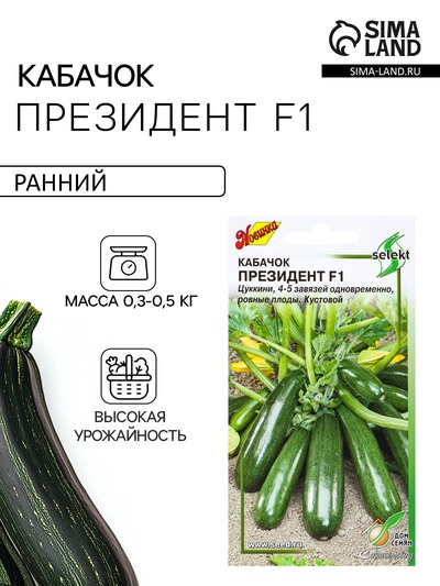 Семена Кабачок «Президент», F1, 5 шт., «Дом семян»