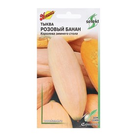 Семена Тыква "Розовый Банан",  10 шт