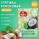 Кокосовая стружка зеленая Preston, 40 г - Фото 1