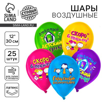 Воздушные шары латексные 12" «До свидания, детский сад», 25 шт., МИКС