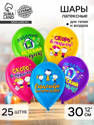 Воздушные шары латексные 12" «До свидания, детский сад», 25 шт., МИКС
