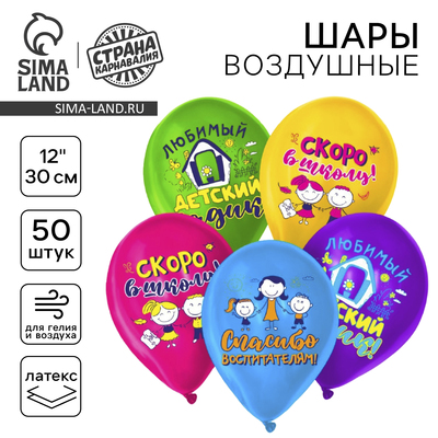 Воздушные шары латексные 12" «До свидания, детский сад», 50 шт., МИКС