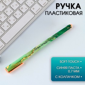 Ручка пластик «Ручка лучшего учителя» , синяя паста, 0,7 мм