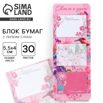 Стикеры для заметок с липким краем, 30 л., 3 шт. «Воспитателю: Тепла и удачи»