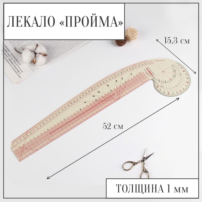Лекало портновское метрическое «Пройма», 52 × 15,3 см, толщина 1 мм - Фото 1