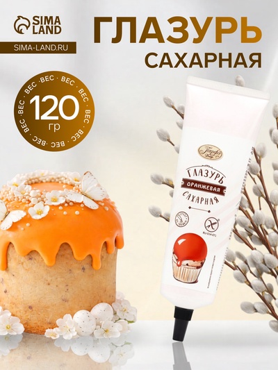 Глазурь сахарная, оранжевая, в тюбике, 120 г