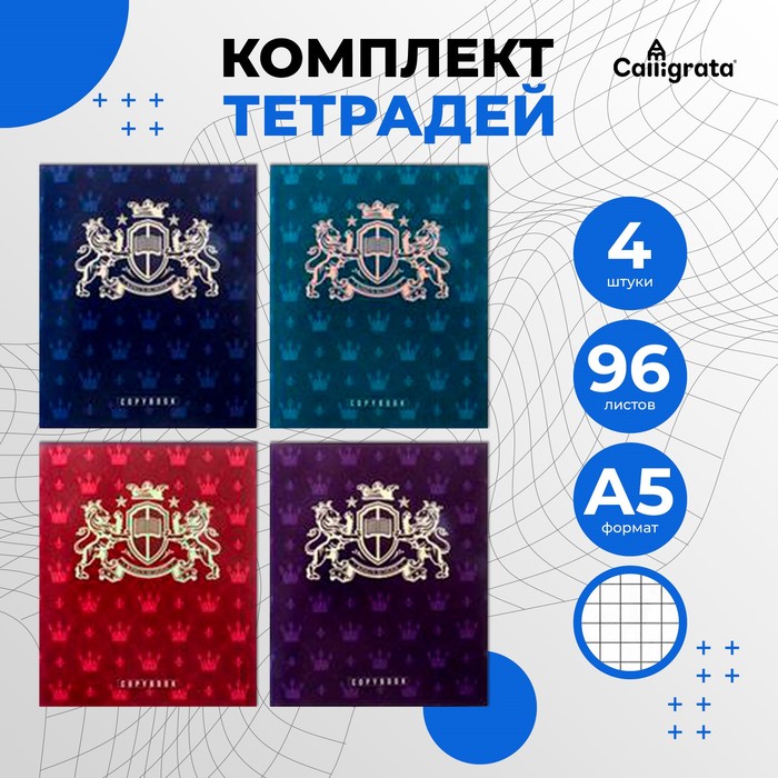 Комплект тетрадей из 4 штук, 96 листов в клетку Calligrata «King's school», обложка мелованный картон, блок офсет - Фото 1