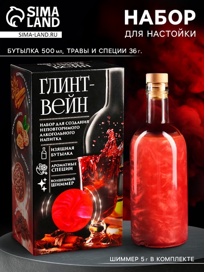 Подарочный набор для приготовления алкоголя «Глинтвейн»: набор трав и специй 32 г., бутылка 500 мл., шиммер 5 г.