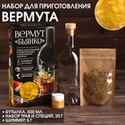 BRAGAVAR Набор для приготовления алкоголя «Вермут бьянко»: бутылка 500 мл., набор трав и специй 20 г., шиммер 5 г. - фото 10244337