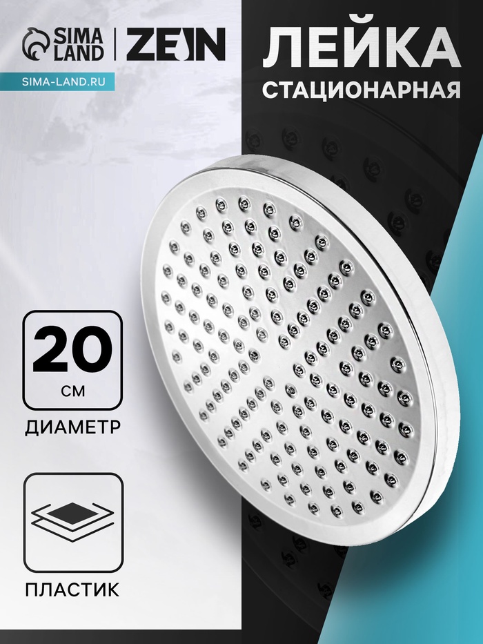 Лейка стационарная ZEIN, 1 режим, круглая, d=20 см, пластик, хром - Фото 1